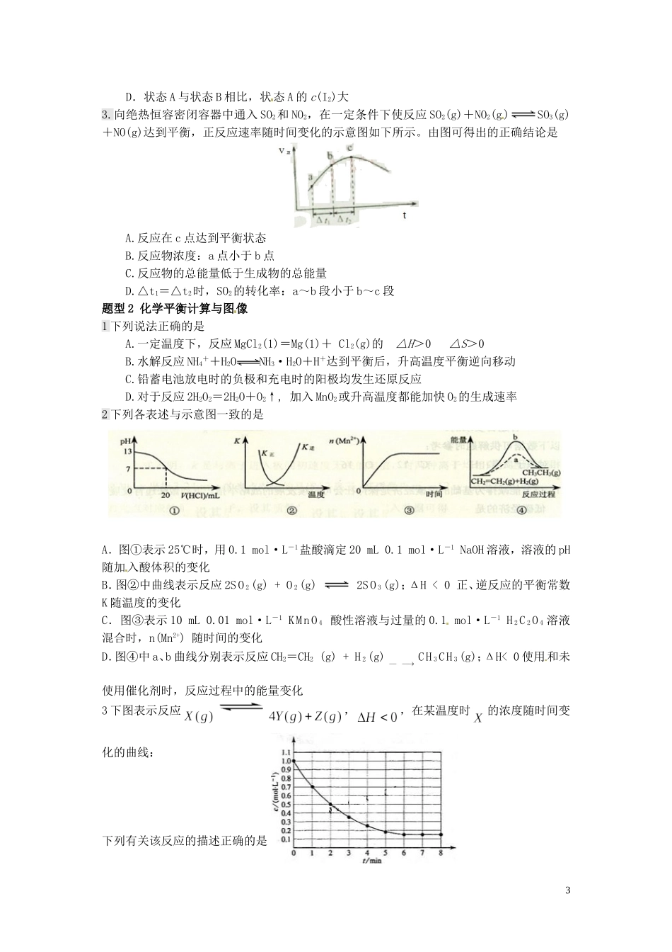 （衔接课程）2014年高二升高三化学暑假辅导资料 第七讲 化学反应速率与化学平衡_第3页