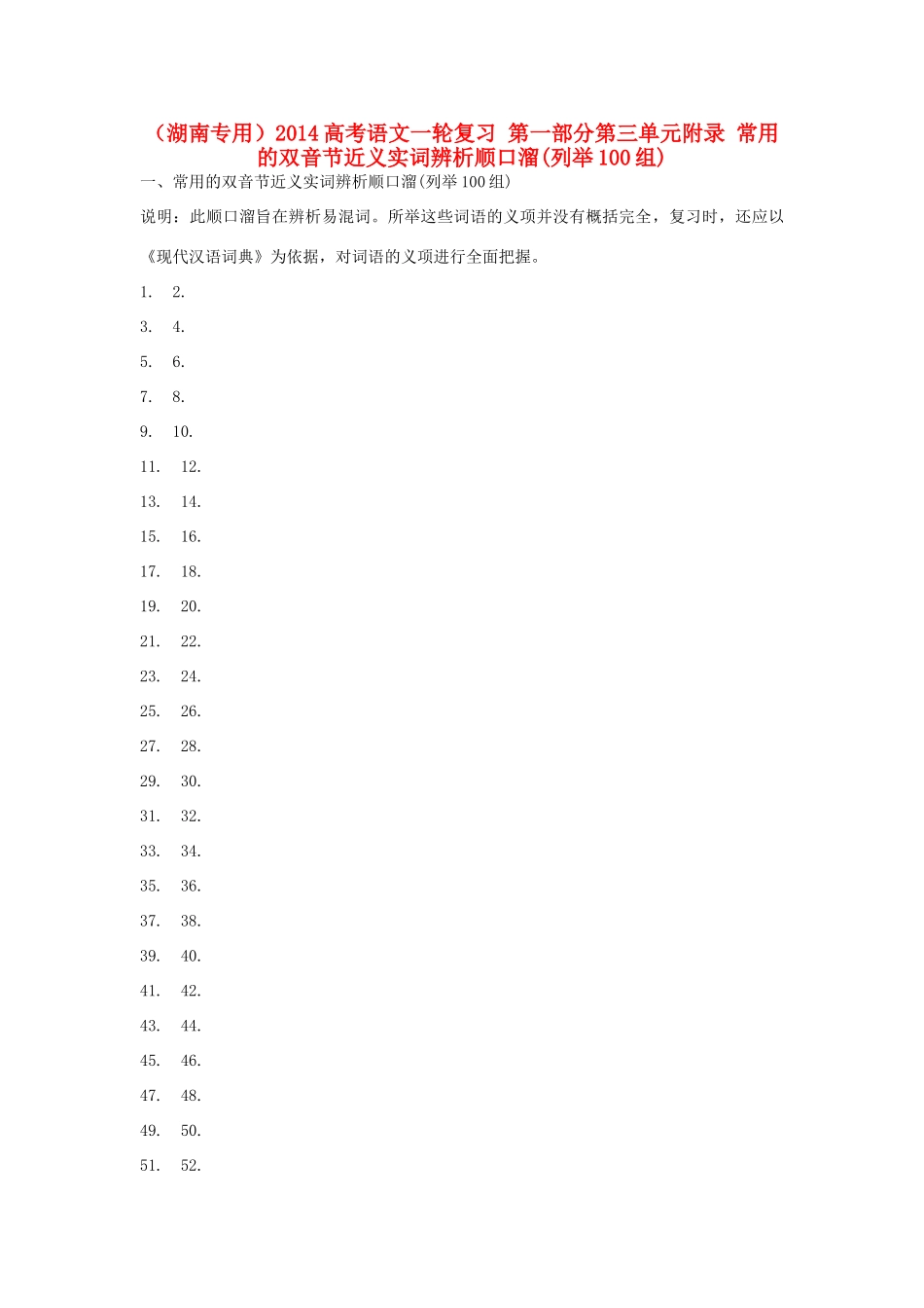 （湖南专用）2014高考语文一轮复习 第一部分第三单元附录 常用的双音节近义实词辨析顺口溜(列举100组)_第1页