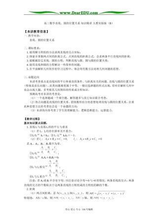 高三数学直线、圆的位置关系 知识精讲 人教实验版（B）