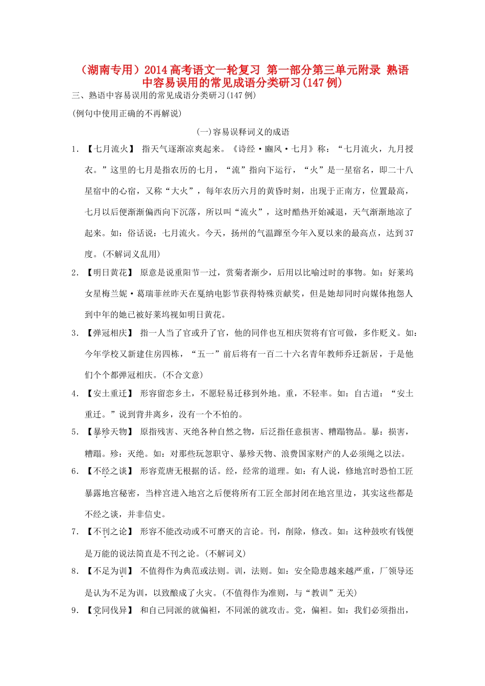 （湖南专用）2014高考语文一轮复习 第一部分第三单元附录 熟语中容易误用的常见成语分类研习(147例)_第1页