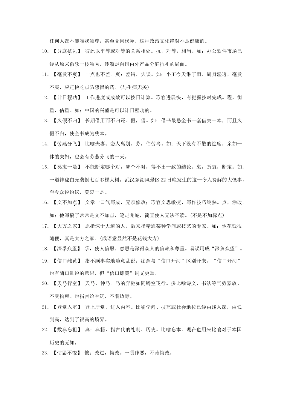 （湖南专用）2014高考语文一轮复习 第一部分第三单元附录 熟语中容易误用的常见成语分类研习(147例)_第2页