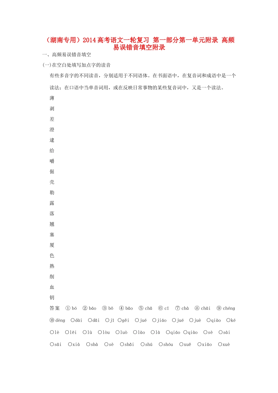 （湖南专用）2014高考语文一轮复习 第一部分第一单元附录 高频易误错音填空_第1页