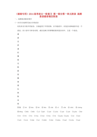（湖南专用）2014高考语文一轮复习 第一部分第一单元附录 高频易误错音填空