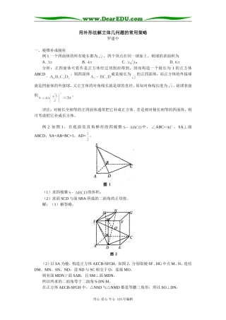高三数学用补形法解立体几何题的常用策略学法指导