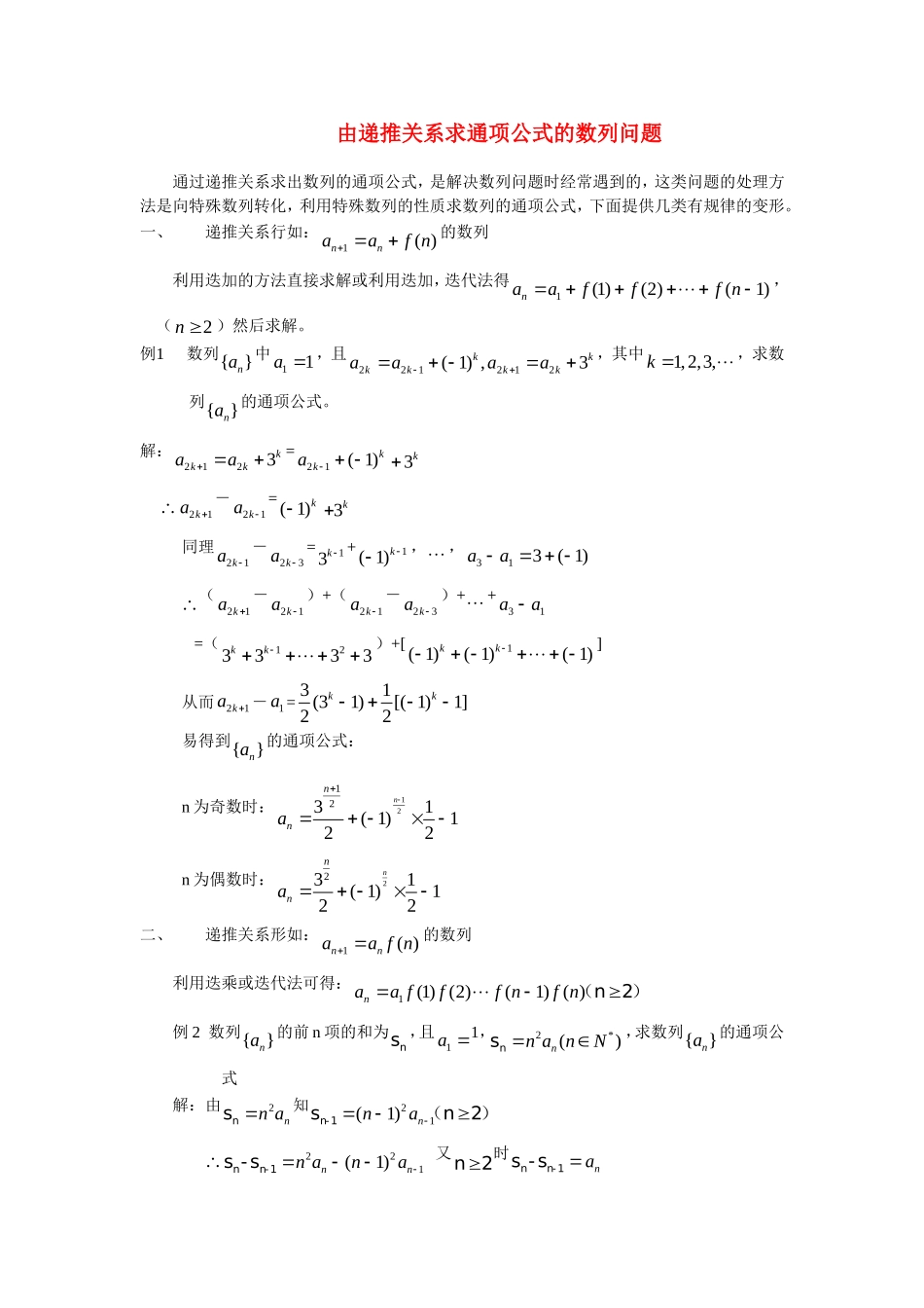 高三数学由递推关系求通项公式的数列问题知识点分析_第1页