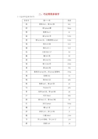 （湖南专用）2014高考语文一轮复习 第一部分第一单元附录 巧记常用多音字