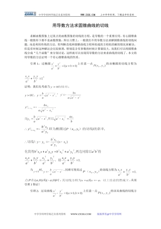 高三数学用导数方法求圆锥曲线的切线