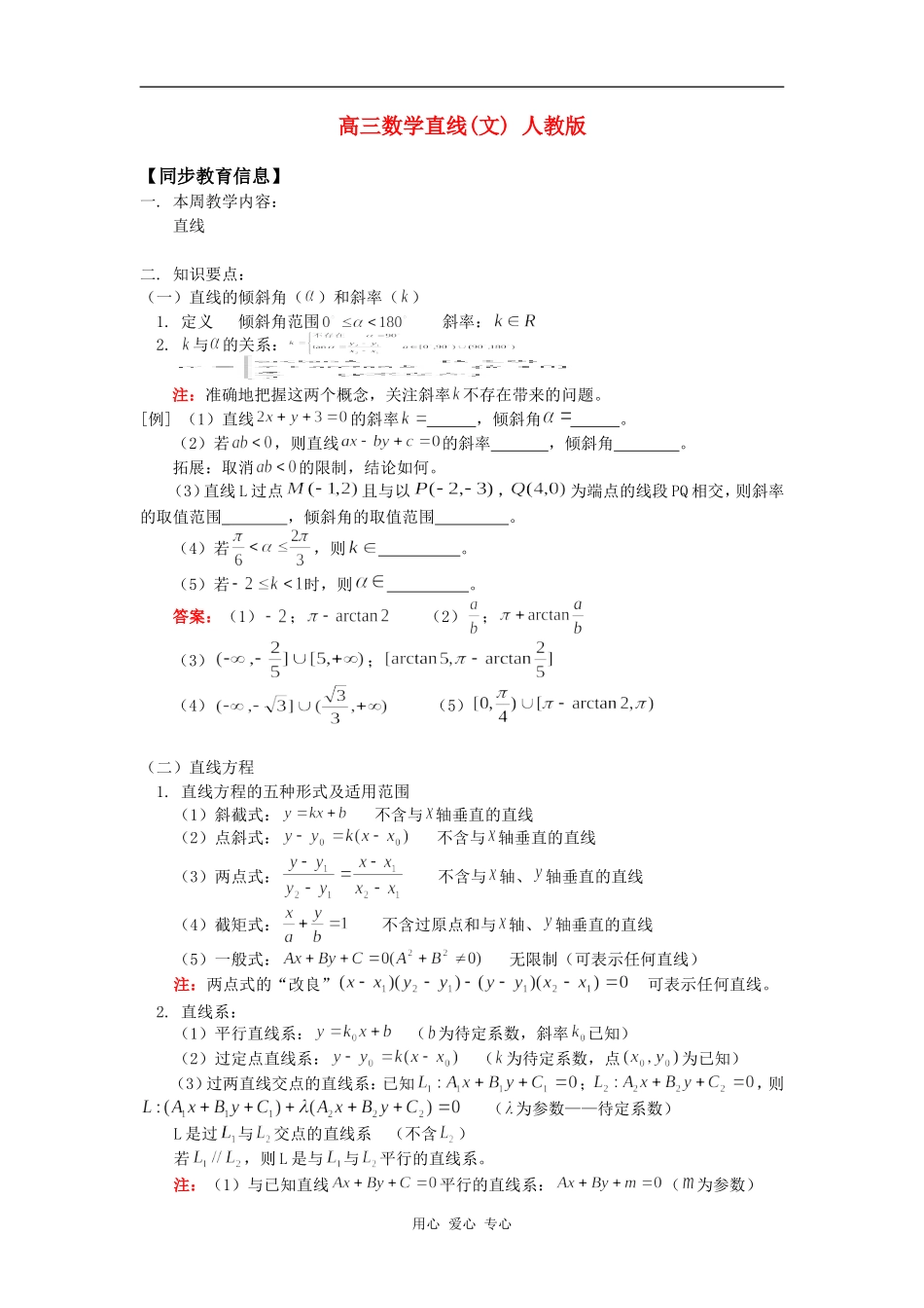 高三数学直线(文) 人教版知识精讲_第1页