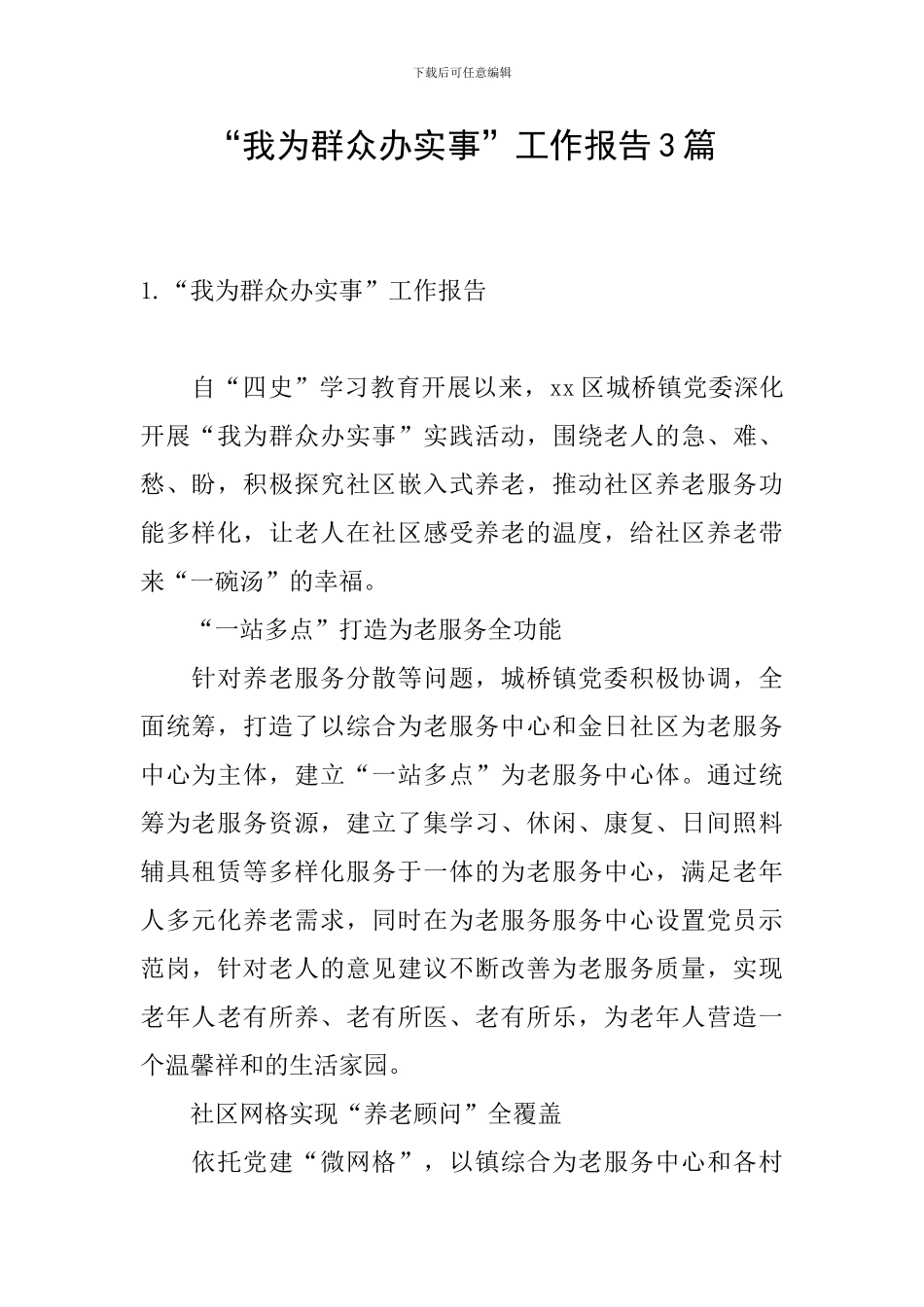 “我为群众办实事”工作报告3篇_第1页
