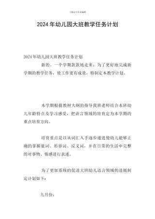 2024年幼儿园大班教学任务计划