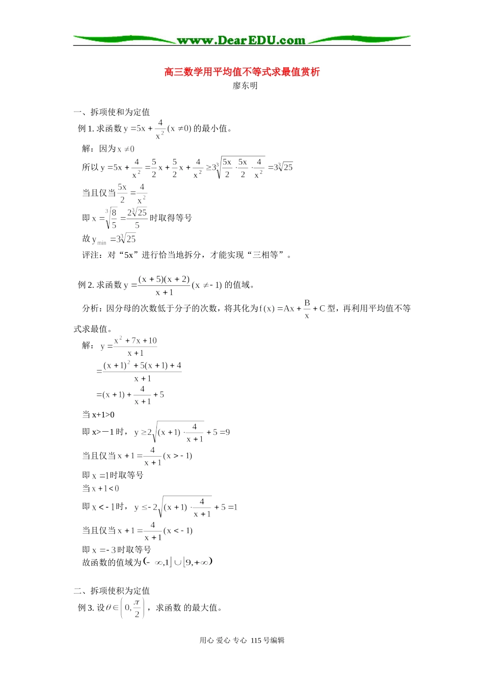 高三数学用平均值不等式求最值赏析 学法指导_第1页