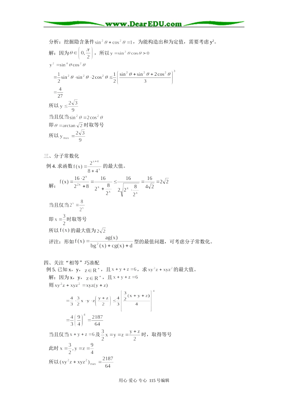 高三数学用平均值不等式求最值赏析 学法指导_第2页