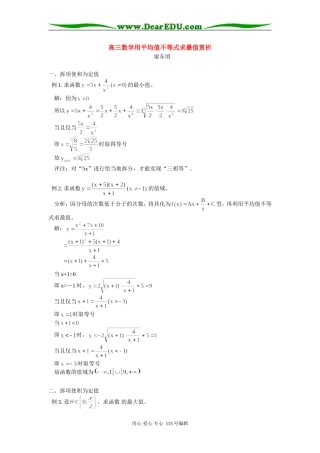 高三数学用平均值不等式求最值赏析 学法指导