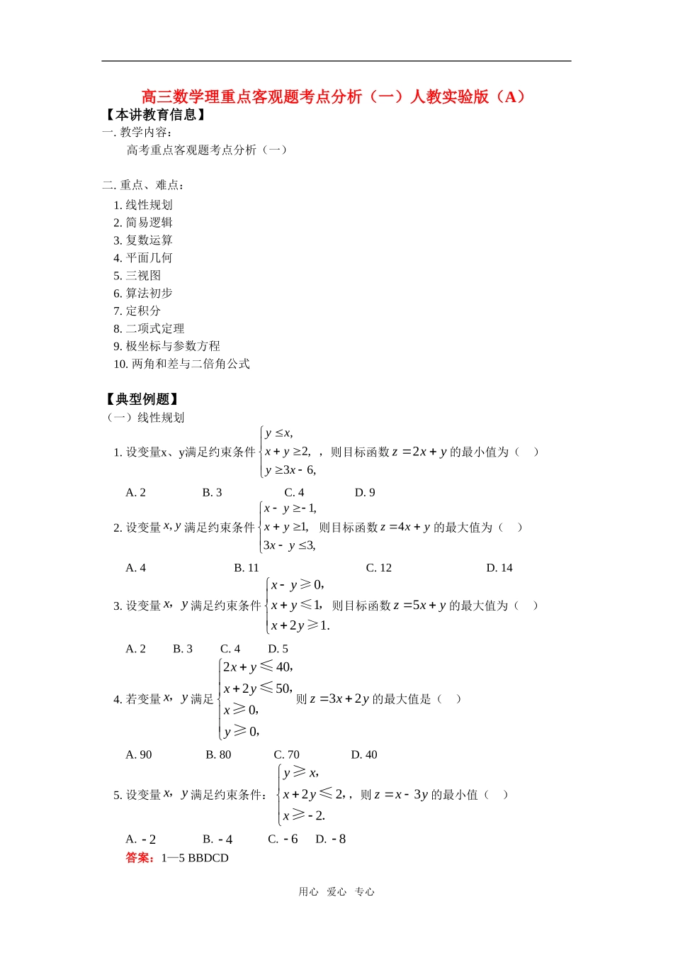 高三数学理重点客观题考点分析（一）人教实验版（A）知识精讲_第1页