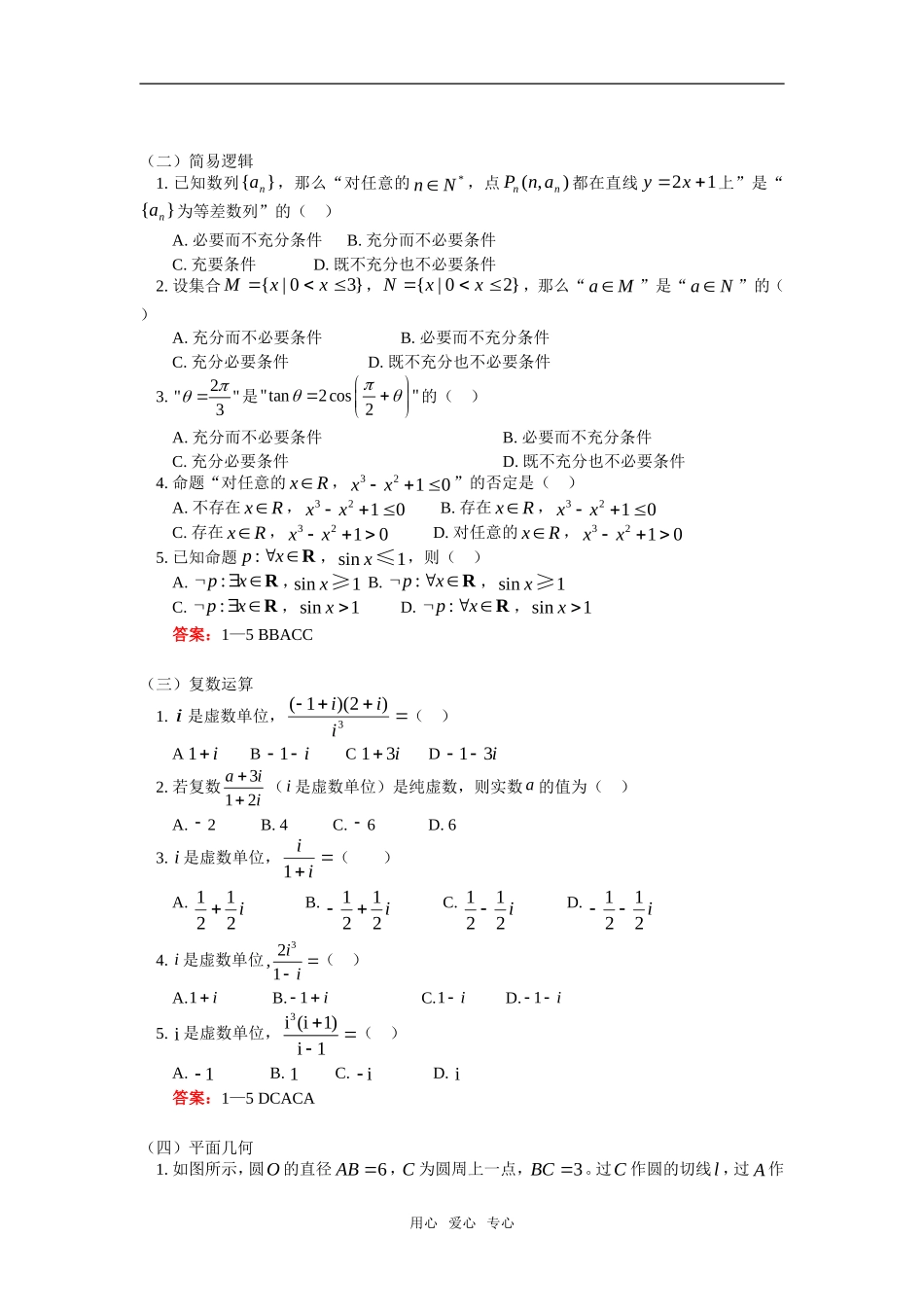 高三数学理重点客观题考点分析（一）人教实验版（A）知识精讲_第2页