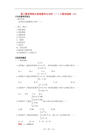 高三数学理重点客观题考点分析（一）人教实验版（A）知识精讲