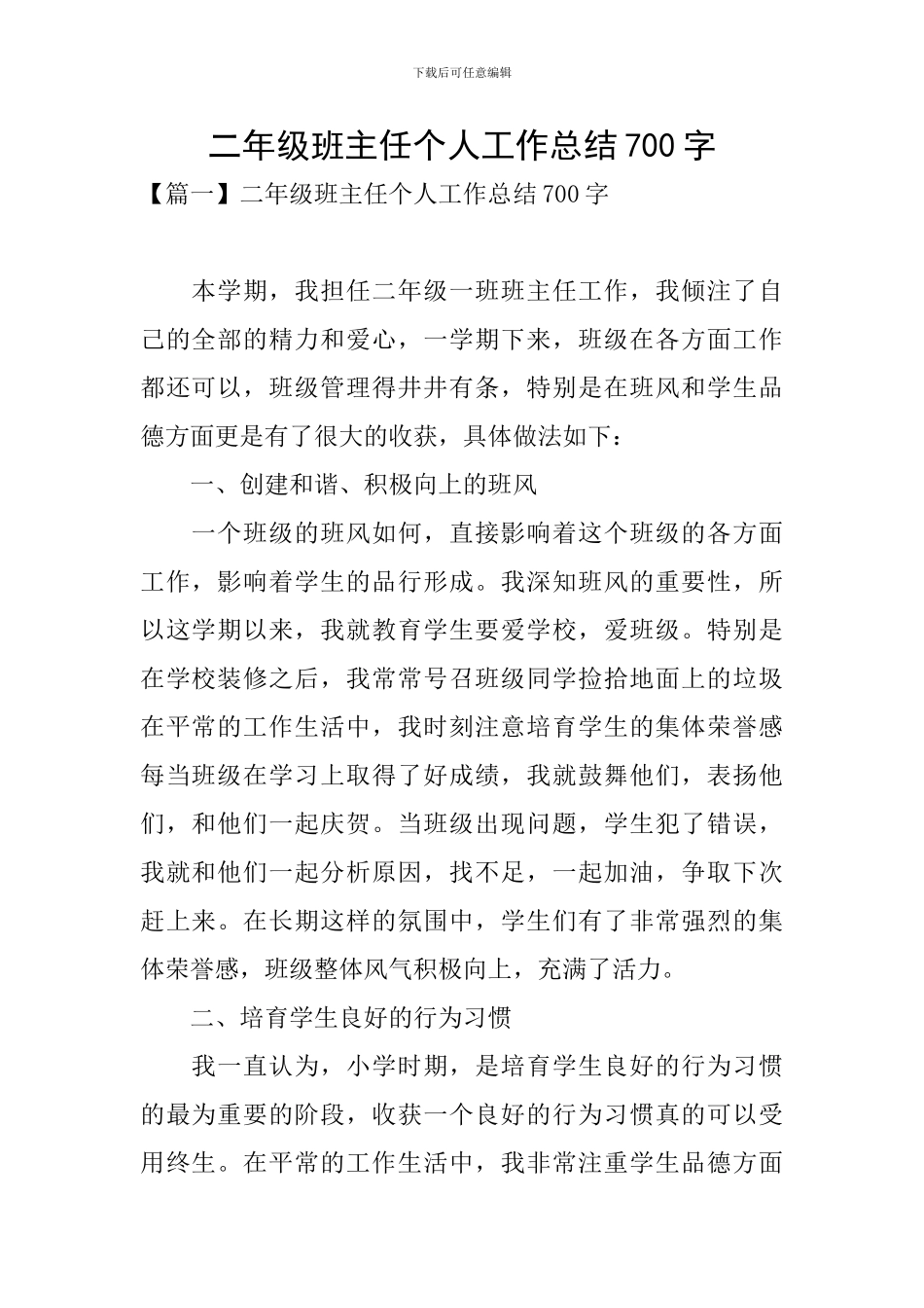 二年级班主任个人工作总结700字_第1页