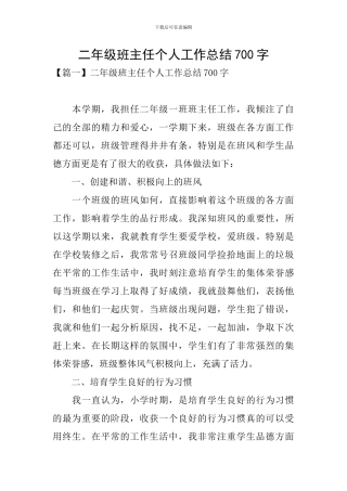 二年级班主任个人工作总结700字