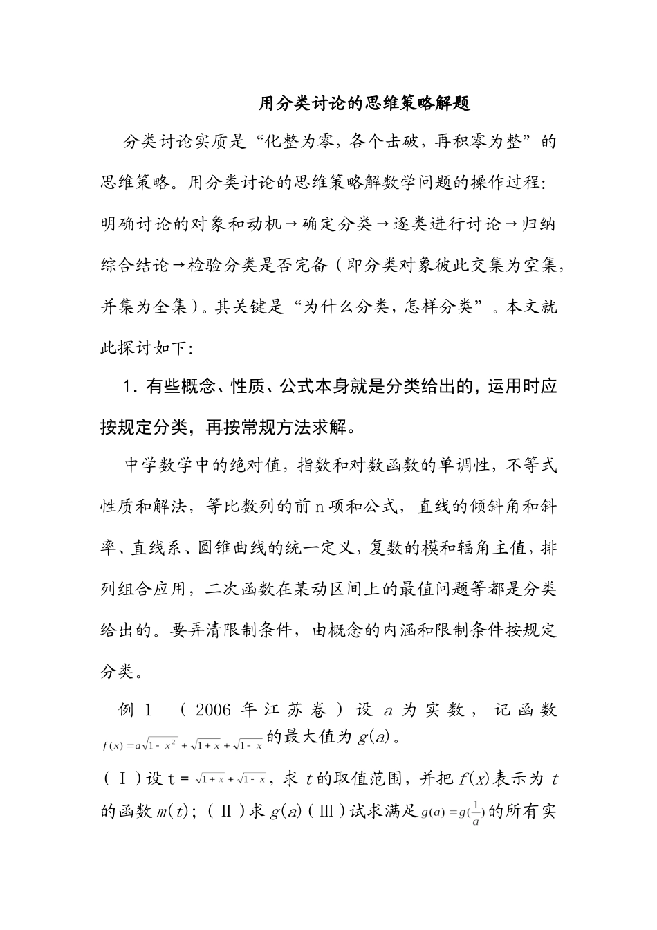 高三数学用分类讨论的思维策略解题_第1页