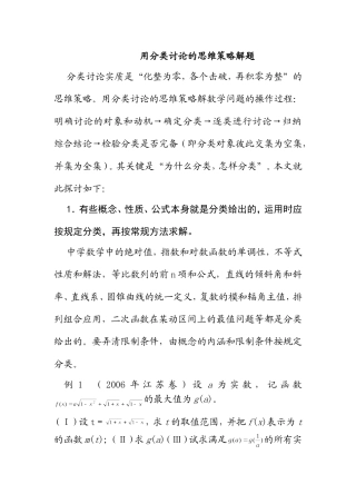 高三数学用分类讨论的思维策略解题