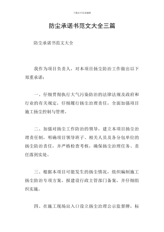 防尘承诺书范文大全三篇