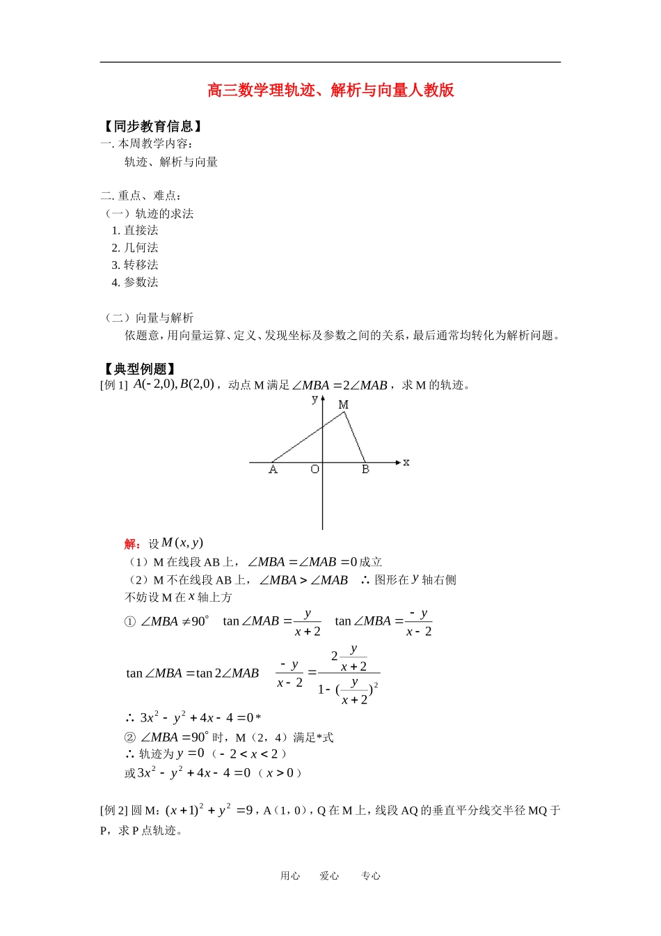 高三数学理轨迹、解析与向量人教版知识精讲_第1页