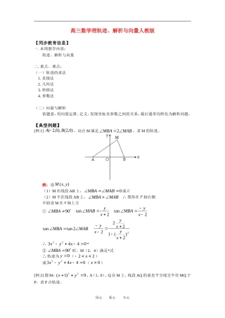 高三数学理轨迹、解析与向量人教版知识精讲