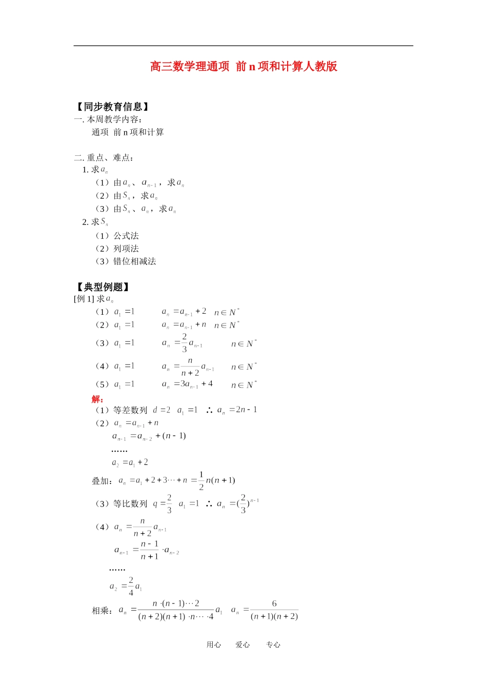 高三数学理通项  前n项和计算人教版知识精讲_第1页