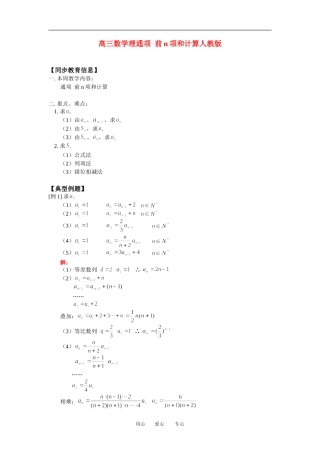 高三数学理通项  前n项和计算人教版知识精讲