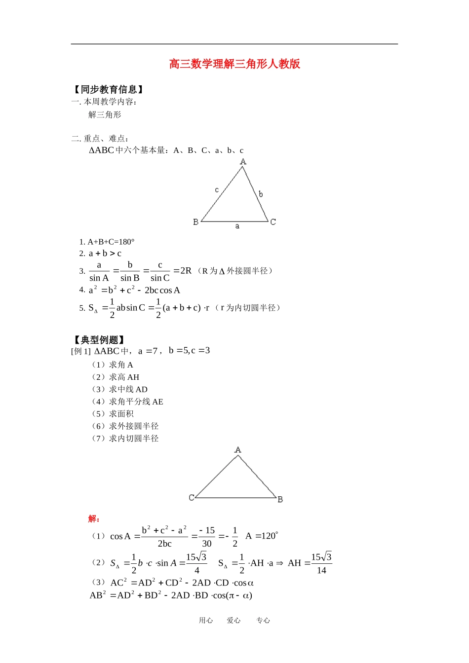 高三数学理解三角形人教版知识精讲_第1页