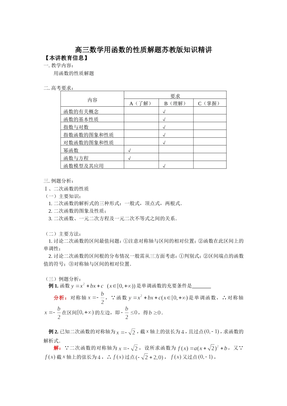 高三数学用函数的性质解题苏教版知识精讲_第1页