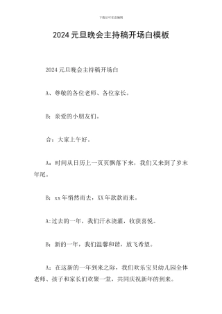 2024元旦晚会主持稿开场白模板