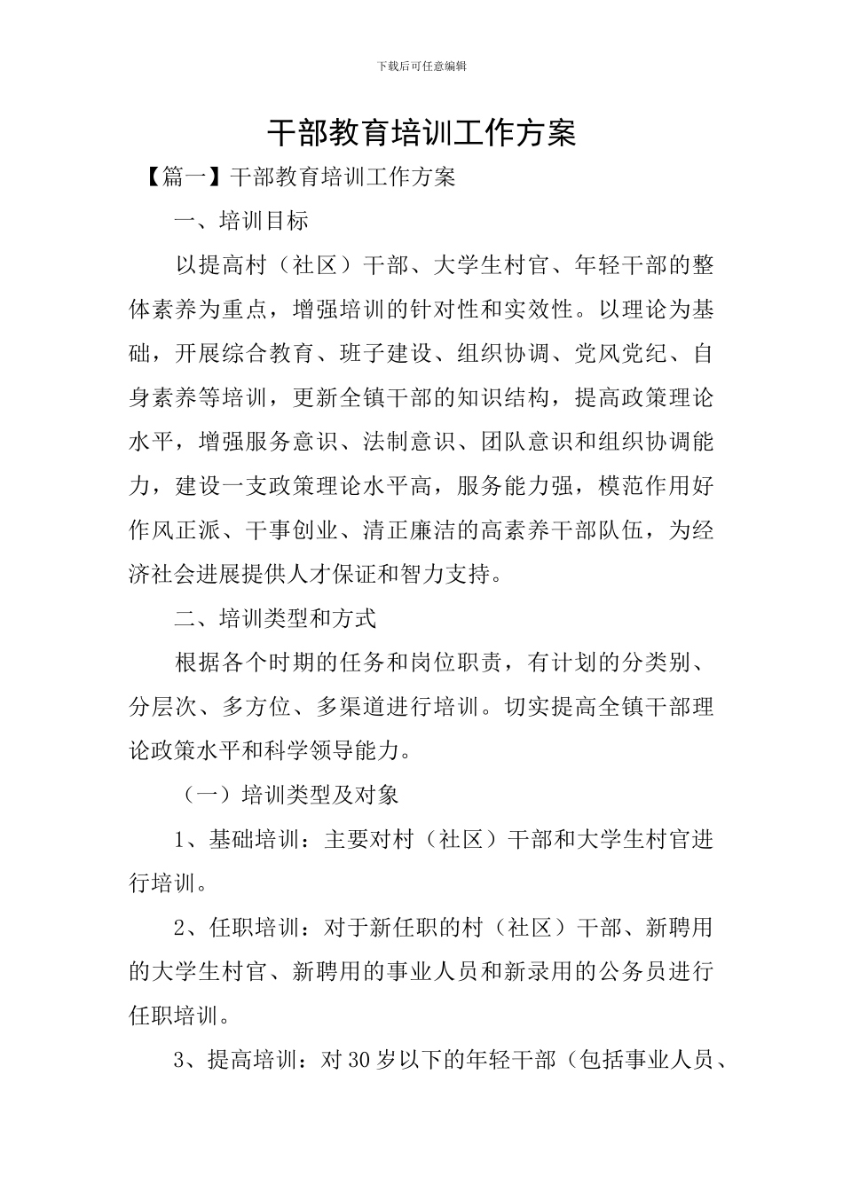 干部教育培训工作方案_第1页