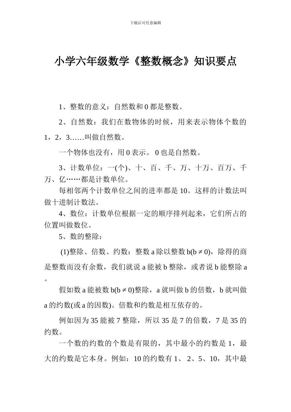 小学六年级数学《整数概念》知识要点_第1页