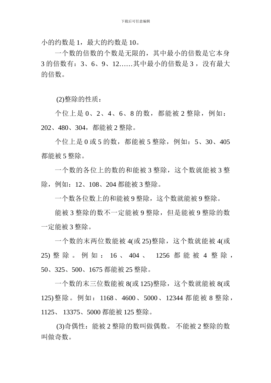 小学六年级数学《整数概念》知识要点_第2页
