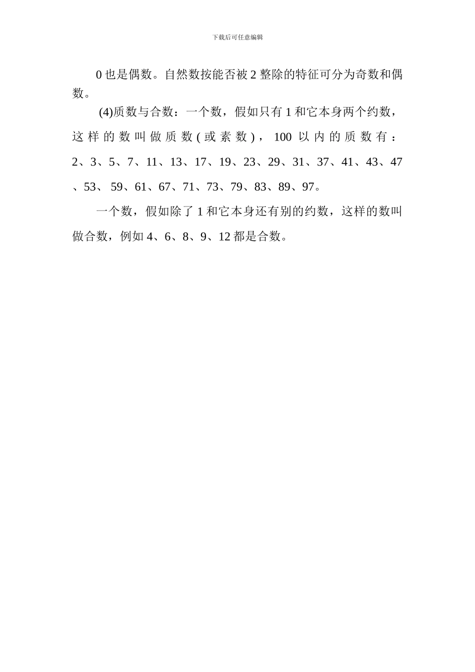 小学六年级数学《整数概念》知识要点_第3页