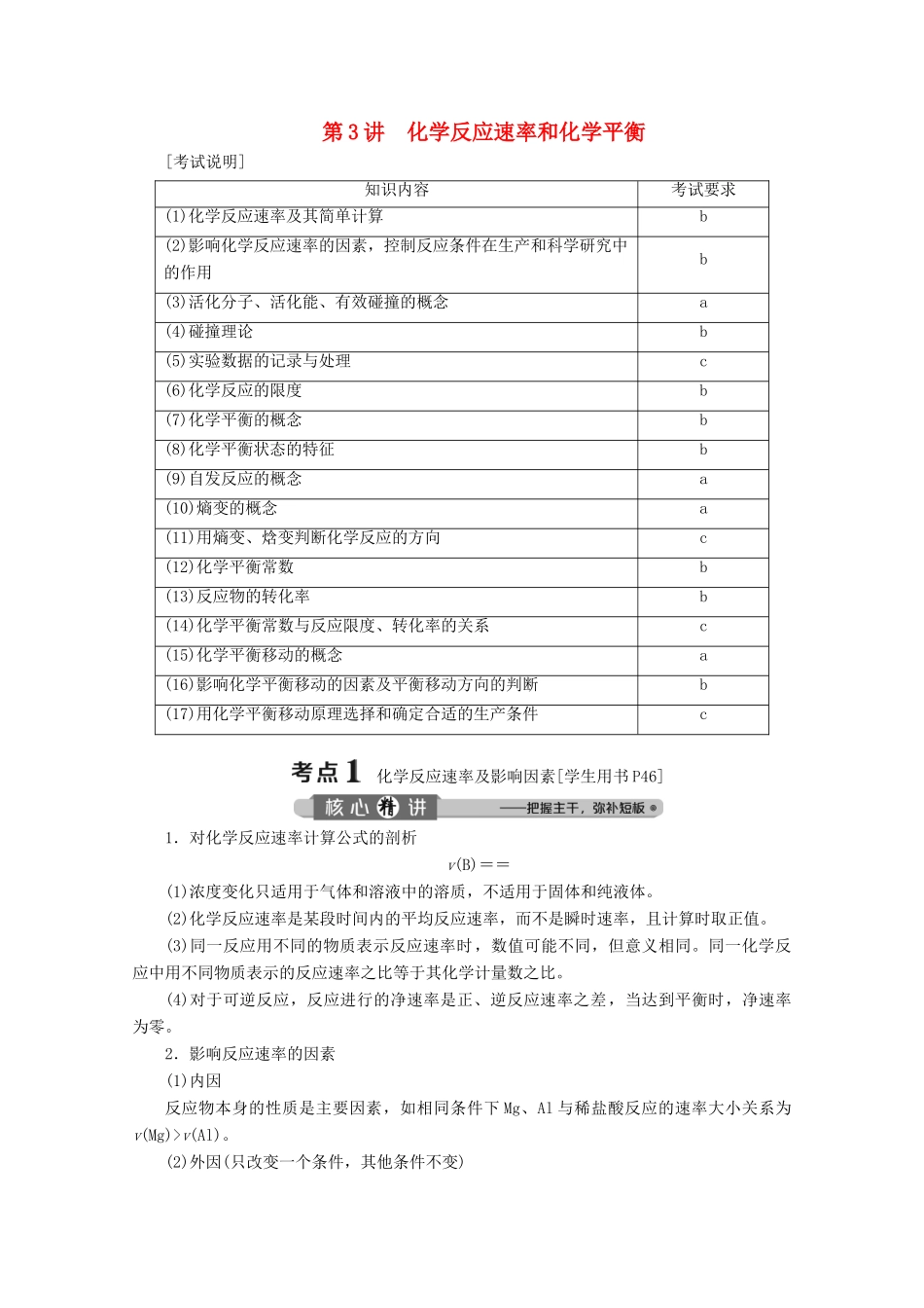 （浙江选考）高考化学二轮复习 专题六 第3讲 化学反应速率和化学平衡教案-人教版高三全册化学教案_第1页