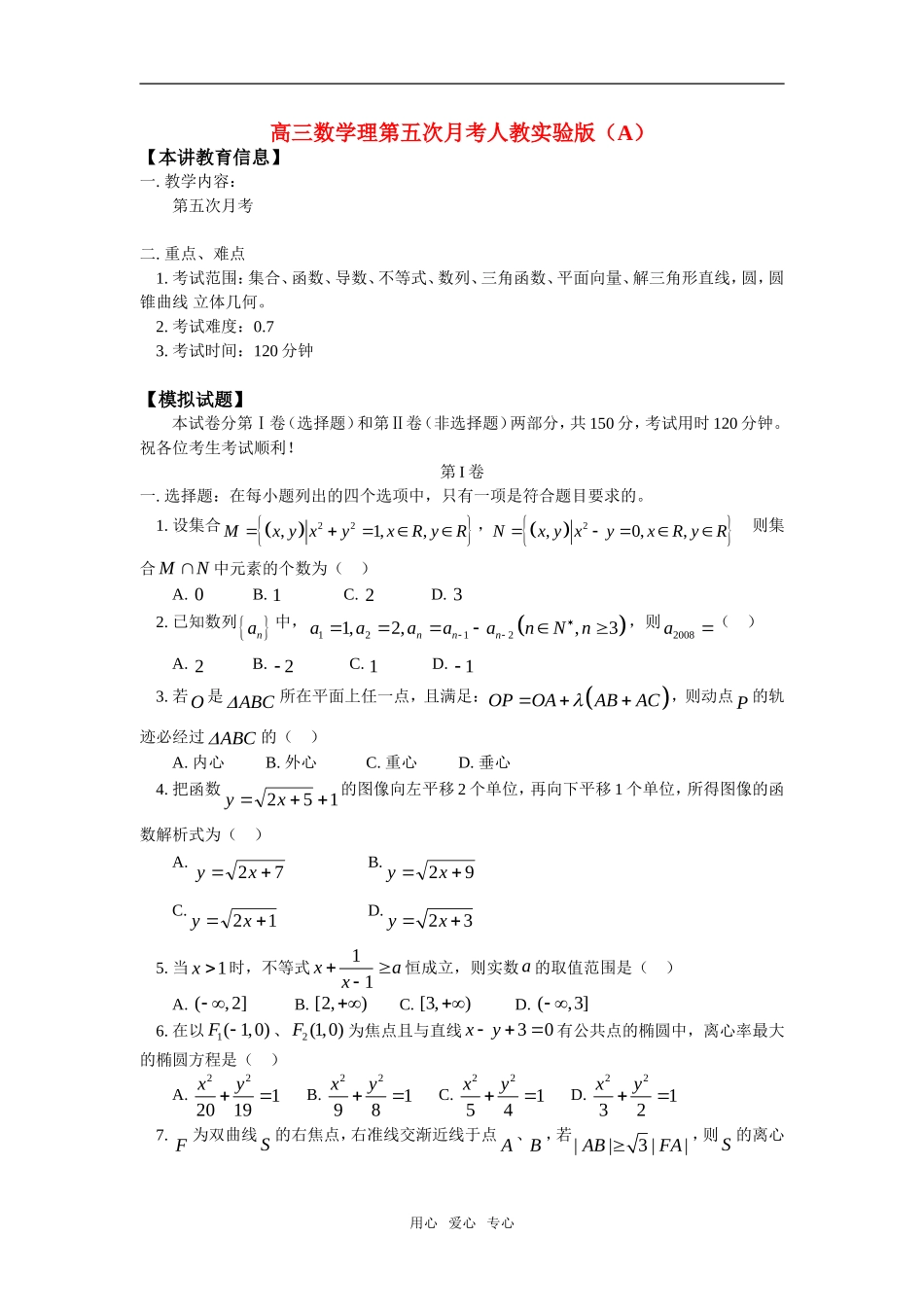 高三数学理第五次月考人教实验版（A）_第1页