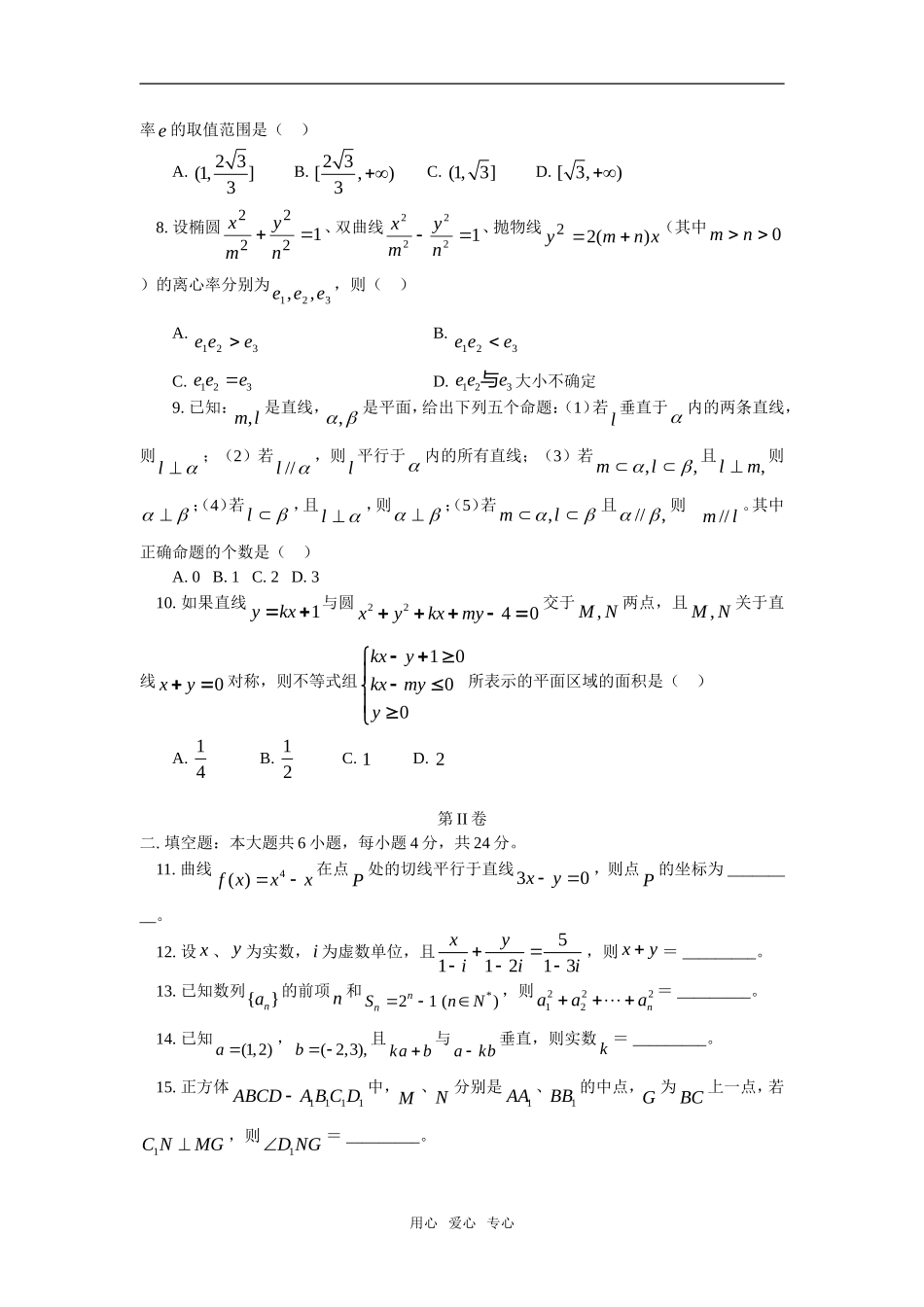 高三数学理第五次月考人教实验版（A）_第2页