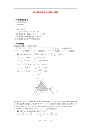 高三数学理线性规划人教版知识精讲