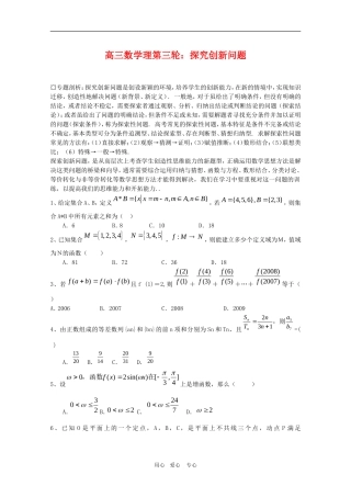 高三数学理第三轮复习：探究创新问题