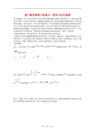 高三数学理第三轮复习：转化与化归思想