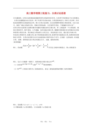 高三数学理第三轮复习：分类讨论思想