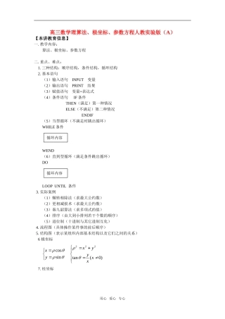 高三数学理算法、极坐标、参数方程人教实验版（A）知识精讲
