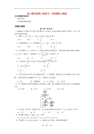 高三数学理第三轮复习：考前模拟人教版