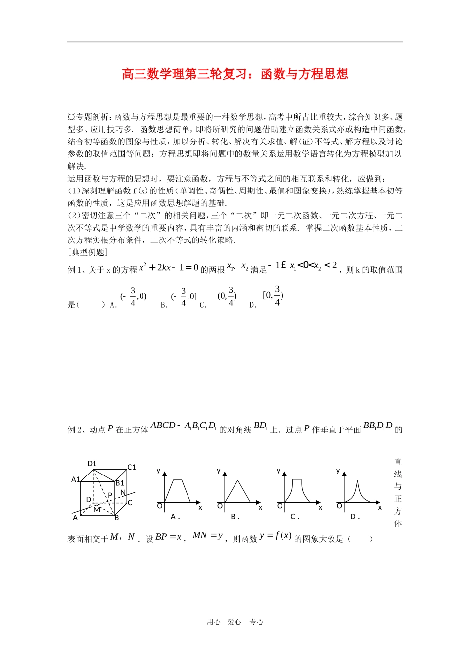 高三数学理第三轮复习：函数与方程思想_第1页