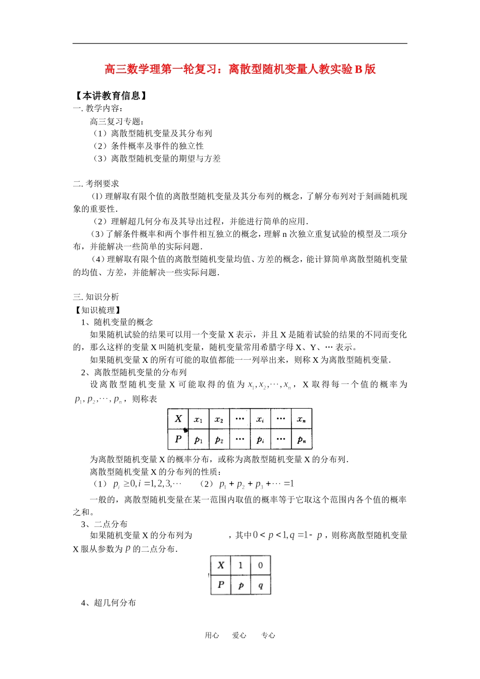 高三数学理第一轮复习：离散型随机变量人教实验B版知识精讲_第1页