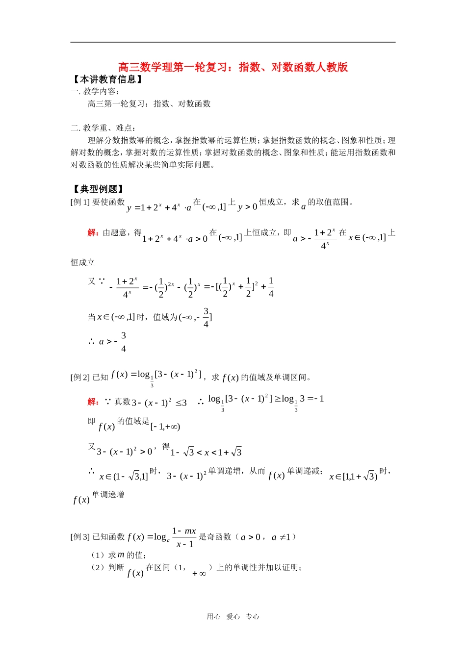 高三数学理第一轮复习：指数、对数函数人教版_第1页