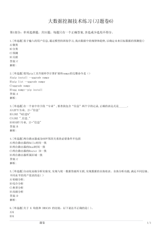 大数据挖掘技术练习(习题卷6) 