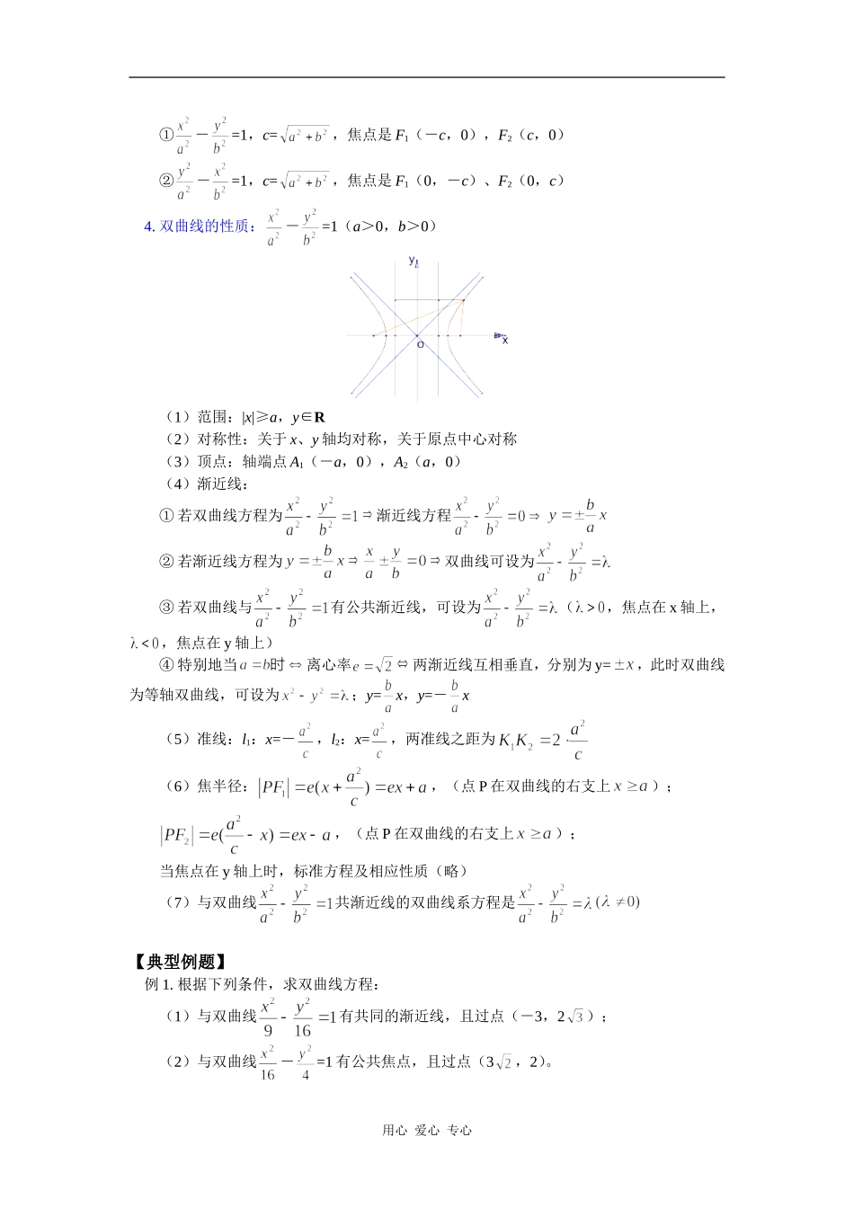 高三数学理第一轮复习：圆锥曲线——双曲线苏教版_第2页